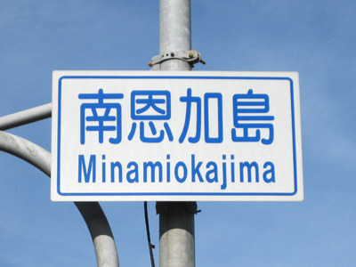 南恩加島(みなみおかじま)