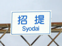 招提（しょだい）