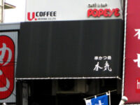 串カツ処「本気」