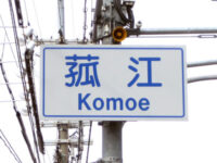 菰江（こもえ）