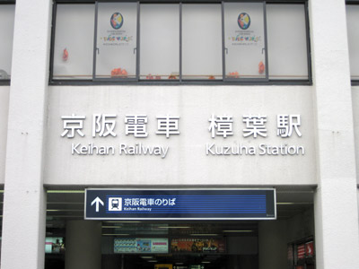 京阪電車 樟葉駅