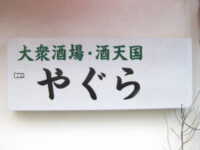 大衆酒場・酒天国 「やぐら」