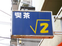 喫茶「√2(ルート2)」