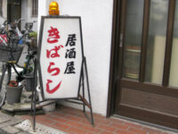 居酒屋「きばらし」