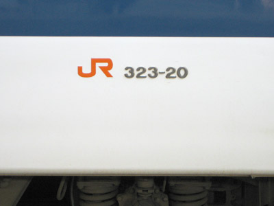 車体番号（323-20）