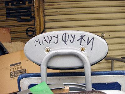 ロシア語の書かれた椅子