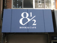 BOOK & CAFE 8 1/2(エイトハーフ)