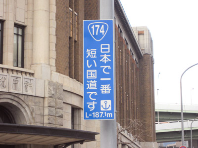 国道174号線（起点：神戸税関前）