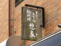 「憩家（いこや）」