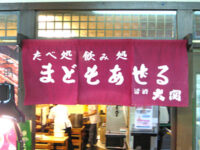 たべ処・飲み処「まどもあぜる」