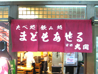 たべ処・飲み処「まどもあぜる」