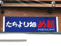 たちより処「め組」