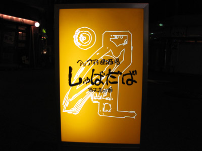 アジア料理酒場「しゃばだば」