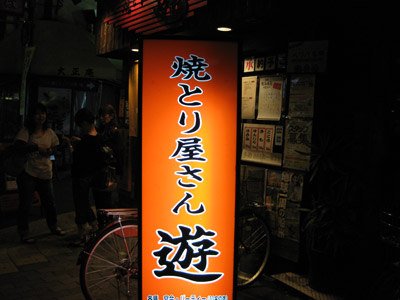 焼とり屋さん「遊」