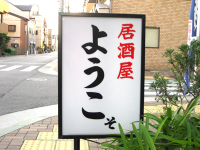 居酒屋「ようこそ」