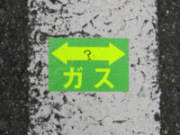 ガス管埋設のシール