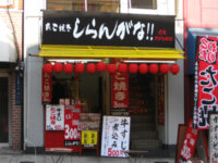 たこ焼「しらんがな!!」