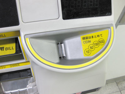 券売機硬貨投入口（大阪市営地下鉄）