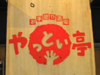 お手盛り酒場「やっとい亭」