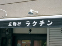 立呑み「ラクチン」