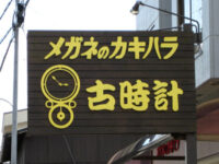 眼鏡店の看板