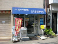 株式会社総合事務機器商会