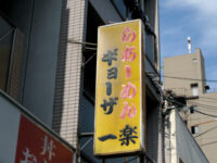 「らあーめん」の看板