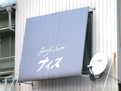 ビューティーサロン「ナイス」