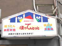 ほってんとっと