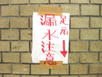 漏水注意の貼紙