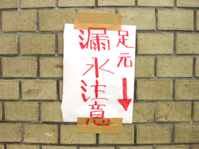 漏水注意の貼紙