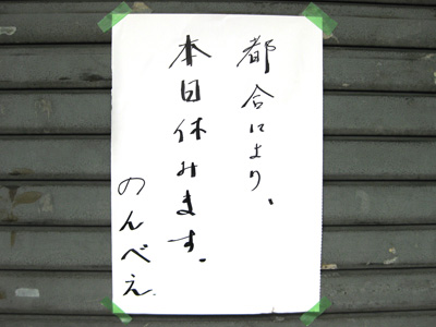 休業の案内貼紙