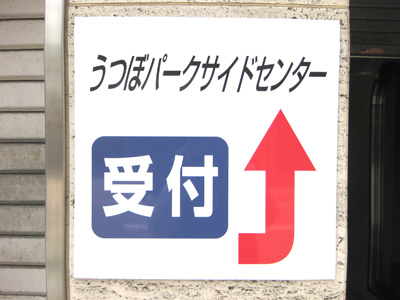 うつぼバークサイドセンター