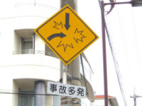 警戒標識(事故多発)