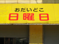 おだいどこ日曜日