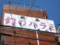 「幻のハラミ」の看板