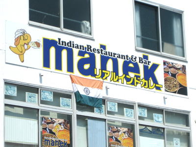 リアルインドカレー