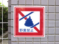 野糞禁止