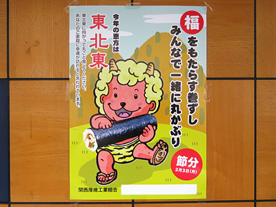 恵方巻のポスター