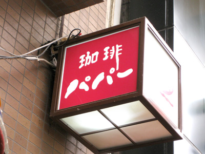 珈琲「パパー」