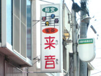 カラオケ喫茶「来音（らいおん）」