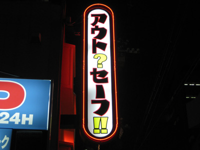 アウト？セーフ！！