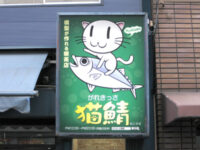 がれきっさ「猫鯖（ねこさば）」