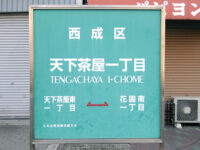 天下茶屋（てんがちゃや）