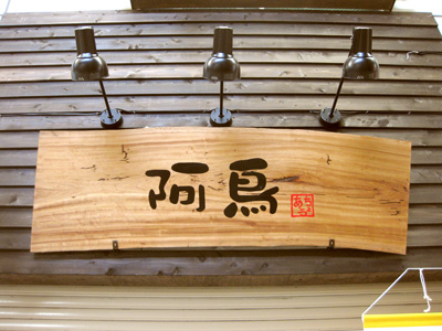 阿鳥(あちょう)