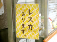 「レスカあります」の看板