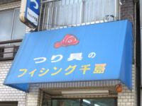 釣具店のテント