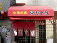 中華料理「火力十分」