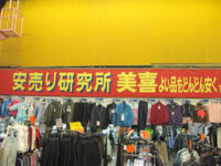 安売り研究所「美喜」