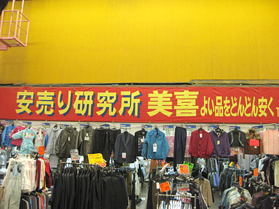 安売り研究所「美喜」